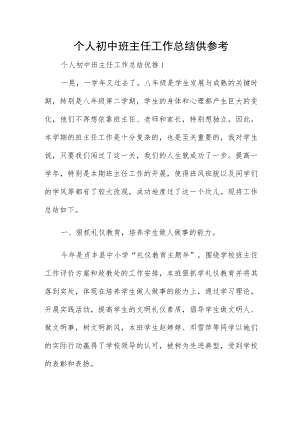个人初中班主任工作总结供参考.docx