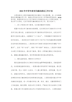 2022年中学年度党风廉政建设工作计划.docx