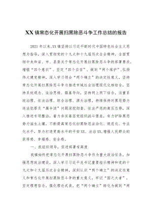 XX镇常态化开展扫黑除恶斗争工作总结的报告.docx