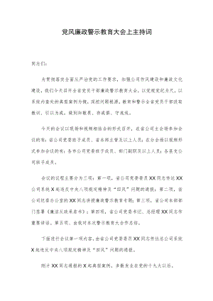党风廉政警示教育大会上主持词.docx