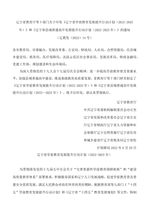 《辽宁省学前教育发展提升行动计划(2022―2025年)》.docx