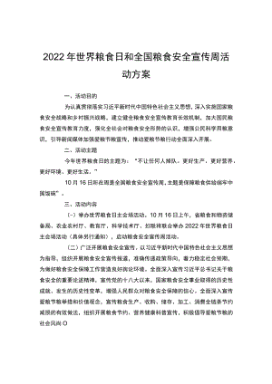 2022年世界粮食日和全国粮食安全宣传周活方案.docx