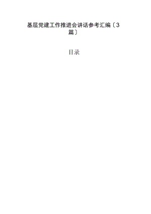 2022年基层党建工作推进会讲话参考汇编（3篇）.docx