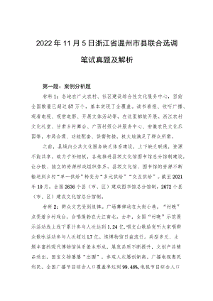 2022年11月5日浙江省温州市县联合选调笔试真题及解析.docx