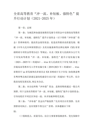 全省高等教育“冲一流、补短板、强特色”提升行动计划（2021-2025年）.docx