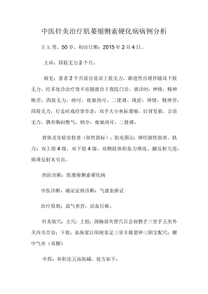 中医针灸治疗肌萎缩侧索硬化病病例分析.docx