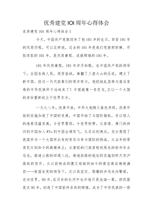 优秀建党101周年心得体会.docx