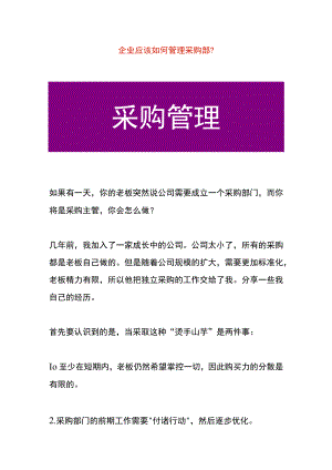 企业应该如何管理采购部.docx