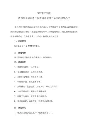 XX理工学院图书馆开展评选“优秀服务窗口”活动的实施办法.docx