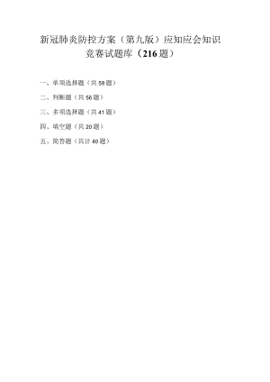 2022新冠肺炎防控方案（第九版）应知应会知识竞赛试题库及答案（216题）.docx