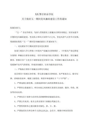XX警官职业学院关于做好五一期间党风廉政建设工作的通知.docx
