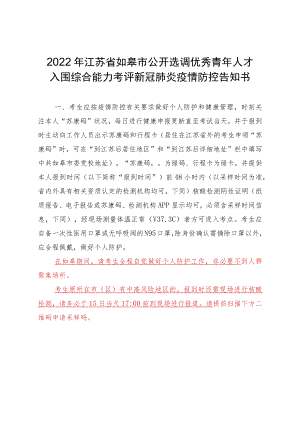 2022年江苏省如皋市公开选调优秀青年人才入围综合能力考评新冠肺炎疫情防控告知书.docx