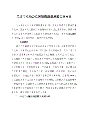 《天津市推动公立医院高质量发展实施方案》.docx