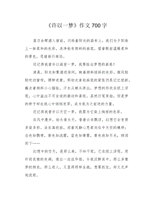 《许以一梦》作文700字.docx
