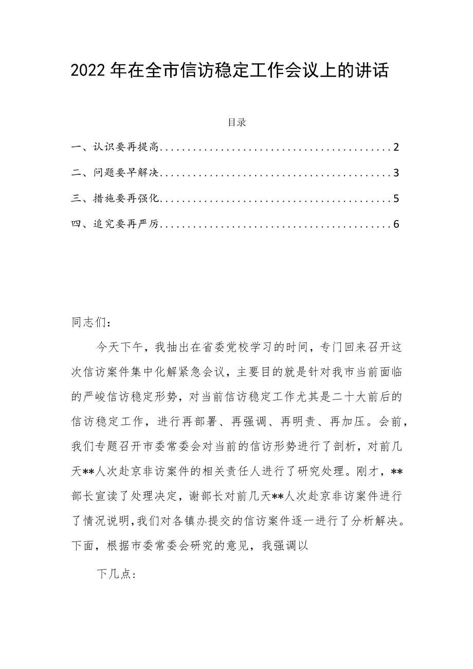 2022年在全市信访稳定工作会议上的讲话.docx_第1页