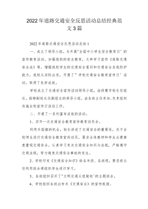 2022年道路交通安全反思活动总结经典范文3篇.docx