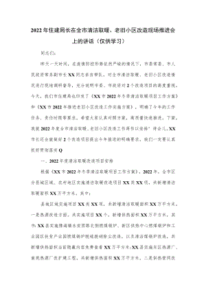 2022年住建局长在全市清洁取暖、老旧小区改造现场推进会上的讲话.docx