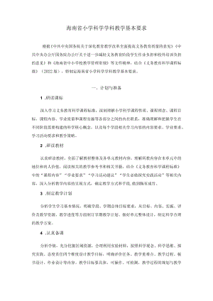 2022海南省小学科学学科教学基本要求.docx
