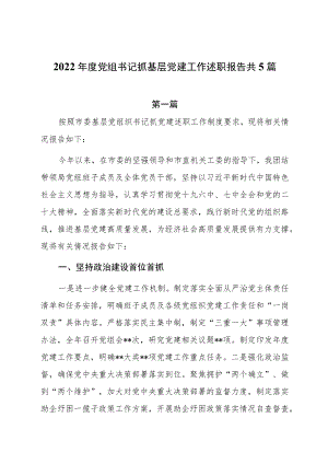 2022年度党组书记抓基层党建工作述职报告共5篇.docx
