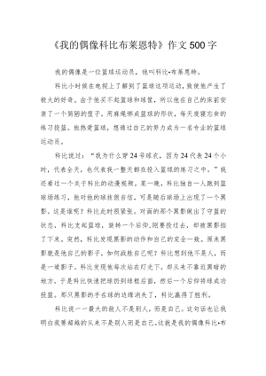 《我的偶像科比 布莱恩特》作文500字.docx
