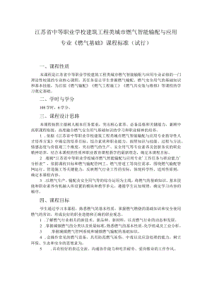 6.中职城市燃气智能输配与应用专业《燃气基础》课程标准.docx