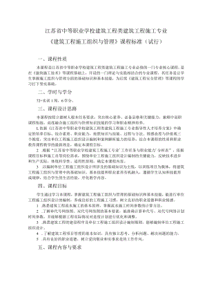 6.中职建筑工程施工专业《建筑工程施工组织与管理》课程标准.docx