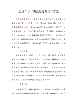 2022年步行街改造提升工作方案.docx
