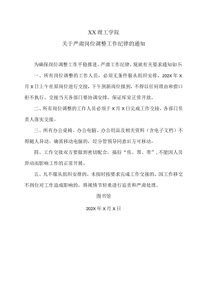 XX理工学院关于严肃岗位调整工作纪律的通知.docx
