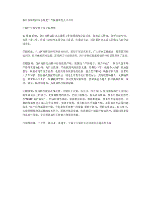 临沂疫情防控应急处置工作视频调度会议召开.docx