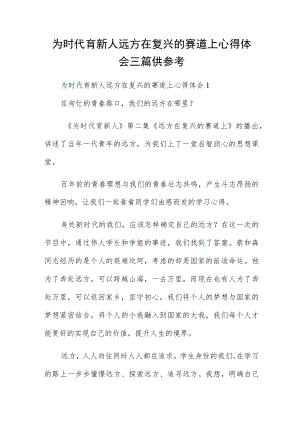 为时代育新人远方在复兴的赛道上心得体会三篇供参考.docx