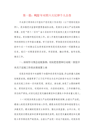 2022年对照六大纪律个人自查6篇.docx