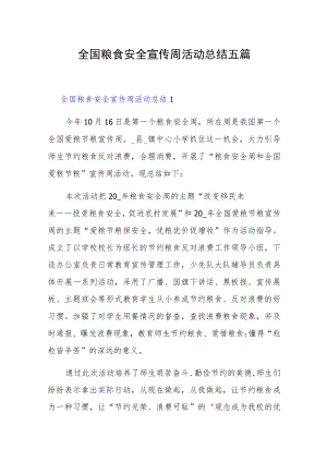 全国粮食安全宣传周活动总结五篇.docx
