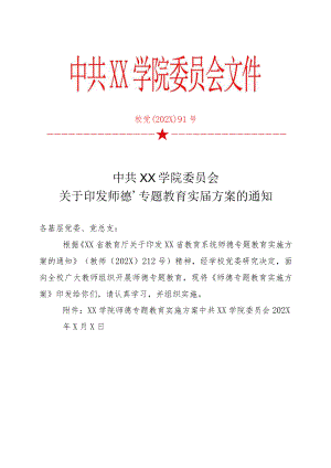 XX学院师德专题教育实施方案.docx