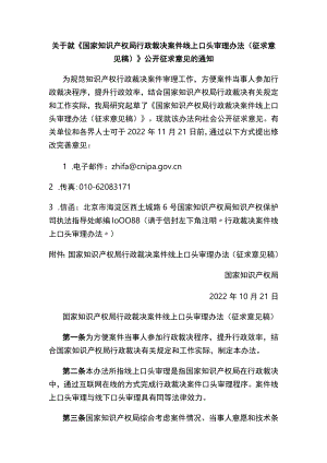 《国家知识产权局行政裁决案件线上口头审理办法（征求意见稿）》.docx