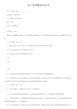 《员工培训服务协议书》.docx