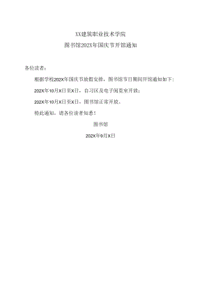 XX建筑职业技术学院图书馆202X年国庆节开馆通知.docx