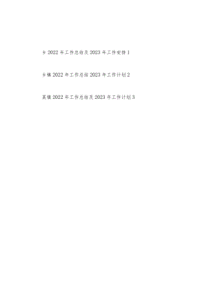 乡(镇)2022年度工作总结及2023年工作计划安排思想打算3篇.docx