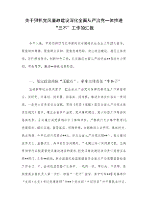 2022年度市级局关于狠抓党风廉政建设深化全面从严治党一体推进“三不”工作的汇报.docx
