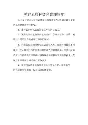 11废包装袋管理制度.docx