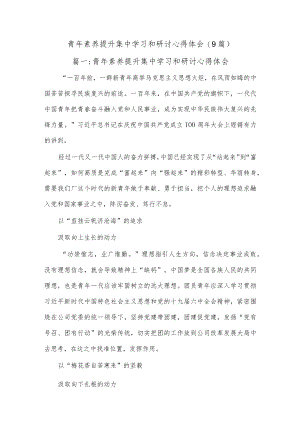 (9篇)青年素养提升集中学习和研讨心得体会.docx