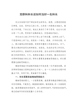 党群科科长谈如何当好一名科长.docx