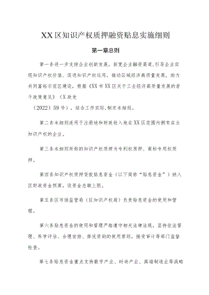 XX区知识产权质押融资贴息实施细则.docx