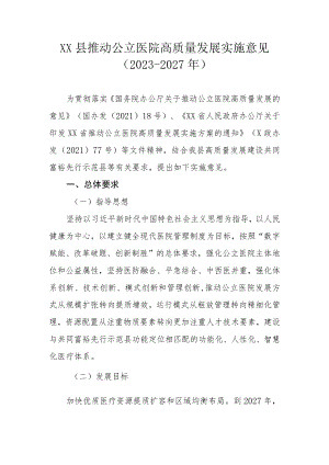 XX县推动公立医院高质量发展实施意见（2023-2027年）.docx
