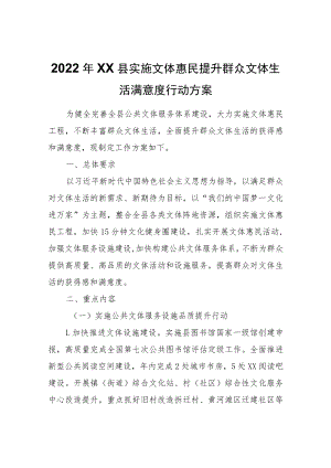 2022年XX县实施文体惠民提升群众文体生活满意度行动方案.docx