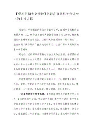 【学习贯彻大会精神】书记在直属机关宣讲会上的主持讲话.docx