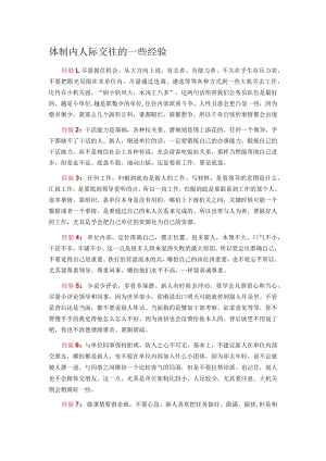 体制内人际交往的一些经验.docx