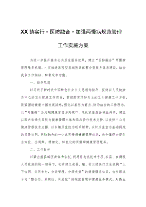 XX镇实行“医防融合”加强两慢病规范管理工作实施方案.docx