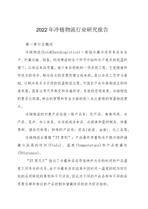 2022年冷链物流行业研究报告.docx