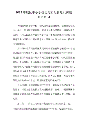 2022年城区中小学校幼儿园配套建设实施细则.docx