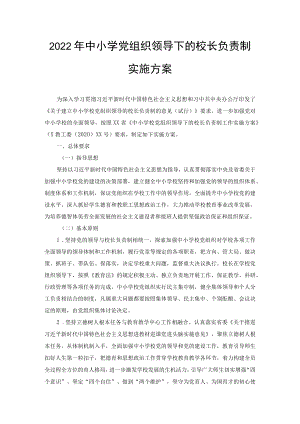 2022年中小学党组织领导下的校长负责制实施方案（2篇范文）.docx